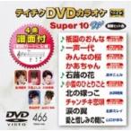 カラオケ / テイチクDVDカラオケ スーパー10 W  〔DVD〕