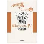 リベラル再生の基軸 脳力のレッスン 4 / 寺島実郎  〔本〕