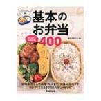 組み合わせ自由自在!基本のお弁当400 / 食のスタジオ  〔本〕