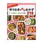 かんたん!ラクチン!作りおきの便利おかず218 / 食のスタジオ編  〔本〕