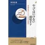 やってはいけない頭髪ケア 指の腹を使ってシャンプーするのは逆効果! 青春新書INTELLIGENCE / 板羽忠徳  〔新書