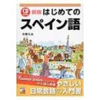 CD　BOOK　はじめてのスペイン語 アスカカルチャー / 中野久夫  〔本〕