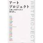 アートプロジェクト 芸術と共創する社会 / 菊地拓児  〔本〕