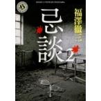 忌談 2 角川ホラー文庫