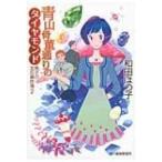 Yahoo! Yahoo!ショッピング(ヤフー ショッピング)青山骨董通りのダイヤモンド 青子の宝石事件簿 2 ハルキ文庫 / 和田はつ子  〔文庫〕