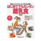 はじめてでもカンタン離乳食 電子レンジ・フリージングをフル活用! PHPビジュアル実用BOOKS / 松尾みゆき  〔本