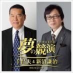 新沼謙治 ニイヌマケンジ / 夢の競演 千昌夫 &amp; 新沼謙治 日本コロムビア版  〔CD〕
