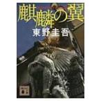 麒麟の翼 講談社文庫 / 東野圭吾 ヒガシノケイゴ  〔文庫〕