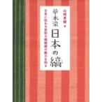 草木染日本の縞 日本に伝わる多彩な縞模様の魅力を知る 新装版 山崎