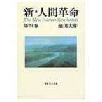 新・人間革命 21巻 聖教ワイド文庫 / 池田大作 イケダダイサク  〔文庫〕