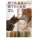 捨て犬・未来と捨てネコ・未来 ノンフィクション・生きるチカラ / 今西乃子  〔全集・双書〕