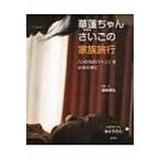 華蓮ちゃんさいごの家族旅行 「いのちのバトン」をみなの手に いのちつぐ「みとりびと」 / 國森康弘  〔絵本