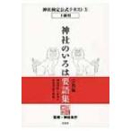 神社のいろは要語集　宗教編 神社検定公式テキスト / 書籍  〔本〕