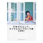 子供がもらって、そうでもないブローチ集 / 光浦靖子  〔本〕