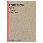 政治の世界　他十篇 岩波文庫 / 丸山眞男  〔文庫〕