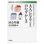 大人になることのむずかしさ 「子どもとファンタジー」コレクション 5 岩波現代文庫 / 河合隼雄 カワイハヤ