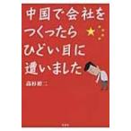 中国で会社をつくったら、ひどい目に遭いました / 嵐よういち  〔文庫〕
