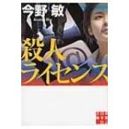 殺人ライセンス 実業之日本社文庫 / 今野敏 コンノビン  〔文庫〕