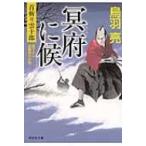 冥府に候 首斬り雲十郎 祥伝社文庫 / 鳥羽亮  〔文庫〕