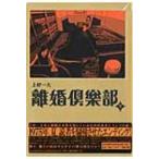 離婚倶楽部 下 / 上村一夫  〔コミック〕