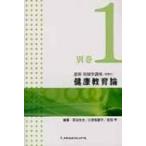 健康教育論 最新保健学講座 / 宮坂忠夫  〔全集・双書〕