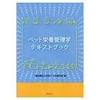 ペット栄養管理学テキストブック 日本ペット栄養学会／編 ペットの本