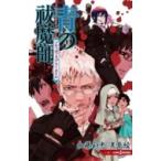 青の祓魔師 ブラッディ・フェアリーテイル JUMP j BOOKS / 矢島綾  〔本〕