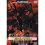 パールハーバー The Truth  〔DVD〕の買取情報