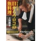 ウエカツの目からウロコの魚料理 / 上田勝彦  〔本〕