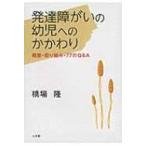 発達障がいの幼児へのかかわり 概要・取り組み・77のQ &amp; A / 橋場隆  〔本〕