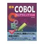標準cobolプログラミング 第2版 / Books2  〔本〕