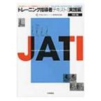 トレーニング指導者テキスト実践編 JATI認定トレーニング指導者オフィシャルテキスト / Npo法人日本トレーニ