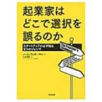 起業家はどこで選択を誤るのか スタートアップが必ず陥る9つのジレンマ / ノーム・ワッサーマン  〔本〕