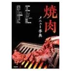 Yahoo! Yahoo!ショッピング(ヤフー ショッピング)焼肉メニュー事典 / 旭屋出版  〔本〕