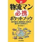 新・物流マン必携ポケットブック 国内物流・国際物流・貿易の基本から実務まで / 鈴木邦成  〔本〕