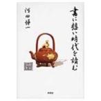 書に想い時代を讀む / 河田悌一  〔本〕