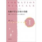 フォルマシオン・ミュジカル名曲で学ぶ音楽の基礎 1 楽典・ソルフェージュから音楽史まで / 舟橋三十子  〔