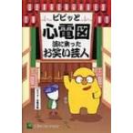 ビビッと心電図 波に乗ったお笑い芸人　モニター心電図編 / リブロ・サイエンス  〔本〕