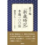 虚子編『新歳時記』季節一〇〇話 / 深見けん二  〔本〕