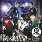 超特急 / ikki!!!!!i!! 【超!!激励盤】  〔CD Maxi〕