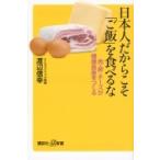 日本人だからこそ「ご飯」を食べるな 肉・卵・チーズが健康長寿をつくる 講談社プラスアルファ新書 / 渡辺
