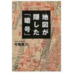 地図が隠した「暗号」 講談社プラスアルファ文庫 / 今尾恵介 イマオケイスケ  〔文庫〕