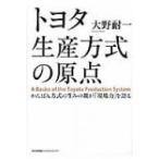トヨタ生産方式の原点 かんばん方式の生みの親が「現場力」を語る / 大野耐一  〔本〕