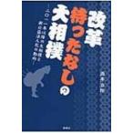 改革待ったなしの大相撲 2011年以降の