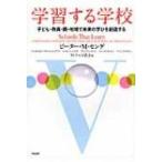 Yahoo! Yahoo!ショッピング(ヤフー ショッピング)学習する学校 子ども・教員・親・地域で未来の学びを創造する / ピーター・Ｍ・センゲ  〔本〕