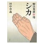 野口英世の母シカ / 田中章義  〔本〕