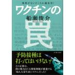 ワクチンの罠 効果がないどころか超有害! / 船瀬俊介  〔本〕