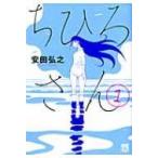 ちひろさん 1 （A．L．C．DX） 安田弘之／著 秋田書店 秋田