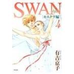 Swan-白鳥-モスクワ編 4 / 有吉京子  〔コミック〕
