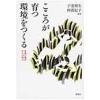 Yahoo! Yahoo!ショッピング(ヤフー ショッピング)こころが育つ環境をつくる 発達心理学からの提言 / 子安増生  〔本〕